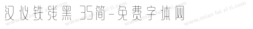 汉仪铁线黑 35简字体转换